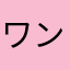 ワンコ♡