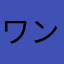 ワンコロ35
