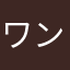 ワンコ（；￣ェ￣）