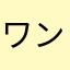 ワンサーダー