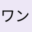 ワンセル