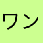 ワンタイムで決済出来ない利用者