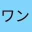 ワンタッチダイヤル