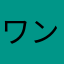 ワンタップ