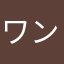ワンダキア