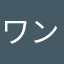 ワンダフルグレート