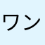 ワンダフル明美