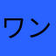 ワンダフル3