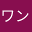ワンダホールワンダ