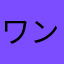 ワンダーグランド
