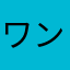 ワンダービー