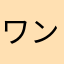 ワンダーファイ
