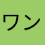 ワンダーポー