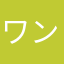 ワンダーランドの使い手