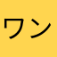 ワンダールリ