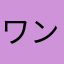 ワンダーＬ