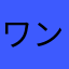 ワンチャンソーぺんぎん