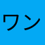 ワンチャンミッドナイター