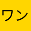 ワンチャン14