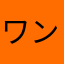 ワンナイofワンナイ