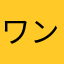 ワンニャン12