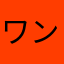 ワンハンドレッド