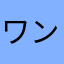 ワンパク坊やa