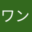 ワンパンのアキオ