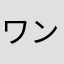 ワンピ〜ス