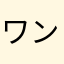 ワンピース全制覇