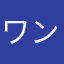 ワンピース2525