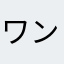 ワンピ神