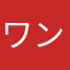 ワンピＡ