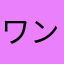 ワンフレーズ