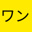 ワンボタン