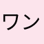 ワンポポ