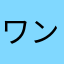 ワンモワタイム