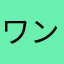 ワンユーザー