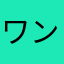 ワンラーレッケン