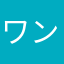 ワンワコ