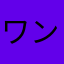ワンワン。