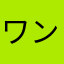 ワンワンですが