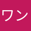 ワンワンにゃぁ
