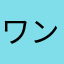 ワンワンヨッシー