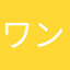 ワンワンワンワン