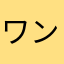 ワンワン・