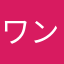 ワンワン丘