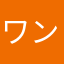 ワンワン001art