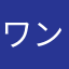 ワンヲタ