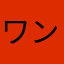 ワン仲